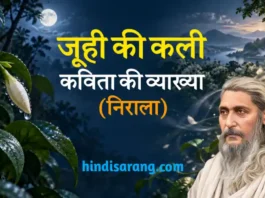 जुही की कली कविता की व्याख्या और समीक्षा | सूर्यकान्त त्रिपाठी Juhi Ki Kali Kavita Ki Vyakhya Suryakant Tripathi Nirala