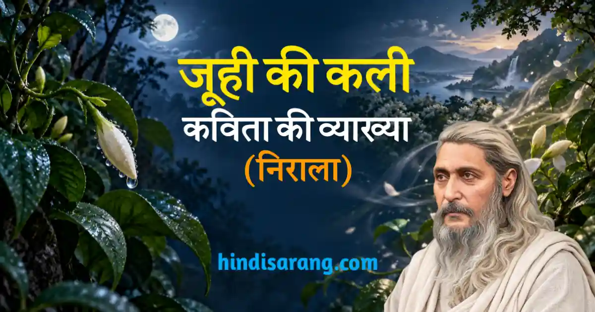 juhi-ki-kali-kavita-ki-vyakhya-nirala Juhi Ki Kali Kavita Ki Vyakhya Suryakant Tripathi Nirala