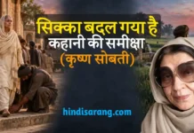 सिक्का बदल गया कहानी की समीक्षा एवं सारांश | कृष्णा सोबती Sikka Badal Gaya Kahani Ki Samiksha Evam Saransh Krishna Sobti