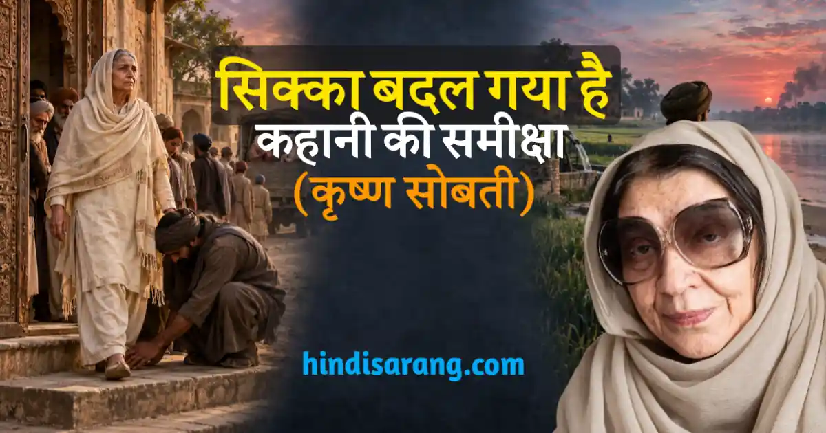 sikka-badal-gaya-hai-kahani-ki-samiksha-krishna-sobti Sikka Badal Gaya Kahani Ki Samiksha Evam Saransh Krishna Sobti