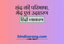 छंद की परिभाषा, भेद और उदाहरण | Chhand in Hindi छंद की परिभाषा, भेद और उदाहरण