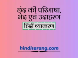 chhand-in-hindi