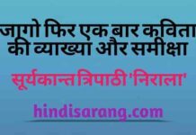 जागो फिर एक बार कविता की व्याख्या और समीक्षा jago-fir-ek-bar-kavita-ki-vyakhya