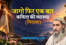 जागो फिर एक बार कविता की व्याख्या और समीक्षा Jago Phir Ek Bar Kavita Ki Vyakhya Suryakant Tripathi Nirala
