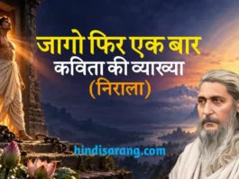 जागो फिर एक बार कविता की व्याख्या और समीक्षा Jago Phir Ek Bar Kavita Ki Vyakhya Suryakant Tripathi Nirala