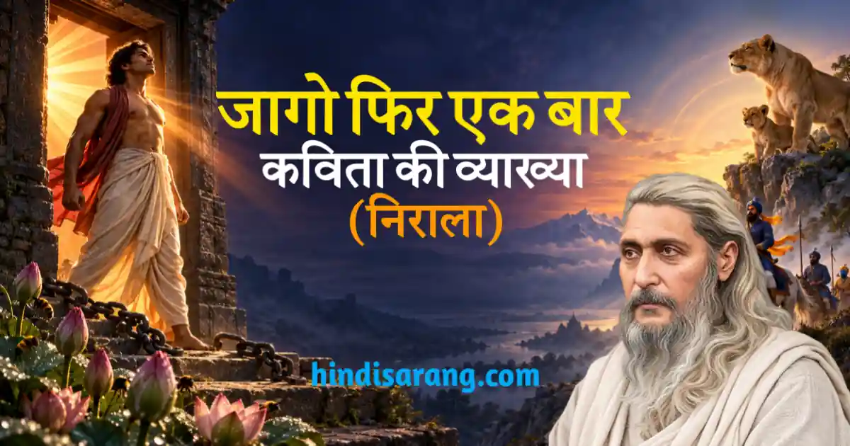 jago-phir-ek-bar-kavita-ki-vyakhya-nirala Jago Phir Ek Bar Kavita Ki Vyakhya Suryakant Tripathi Nirala