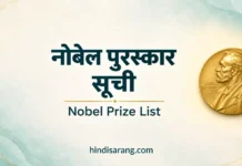 नोबेल पुरस्कार की सूची | Nobel Prize 2025 Nobel Prize Winners List