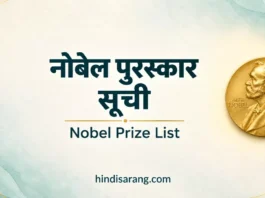 नोबेल पुरस्कार की सूची | Nobel Prize 2025 Nobel Prize Winners List