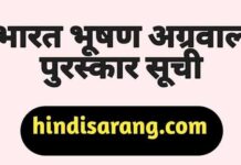 भारत भूषण अग्रवाल पुरस्कार | bharat bhushan award bharat-bhushan-agrawal-award-list