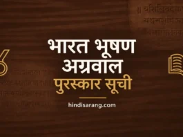 भारत भूषण अग्रवाल पुरस्कार | bharat bhushan award Bharat Bhushan Agrawal Award Winners List