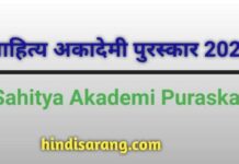 sahitya akademi award 2021 | साहित्य अकादेमी पुरस्कार sahitya-akademi-award-2021