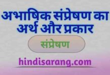 अभाषिक संप्रेषण का अर्थ और प्रकार abhashik-sampresan-arth-prakar