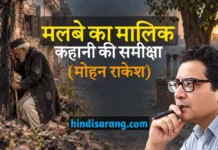 मलबे का मालिक कहानी की समीक्षा और सारांश | मोहन राकेश Malbe Ka Malik Kahani Ki Samiksha Evam Saransh Mohan Rakesh