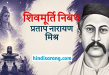 शिवमूर्ति निबंध- प्रताप नारायण मिश्र | Shivmurti Nibandh Shivmurti Nibandh Pratap Narayan Mishra