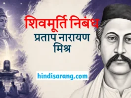 शिवमूर्ति निबंध- प्रताप नारायण मिश्र | Shivmurti Nibandh Shivmurti Nibandh Pratap Narayan Mishra