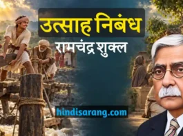 उत्साह निबंध रामचंद्र शुक्ल | Utsah Ramchandra Shukla Utsah Nibandh Acharya Ramchandra Shukla