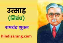 उत्साह निबंध रामचंद्र शुक्ल | Utsah Ramchandra Shukla utsah-nibnadh-ramchandr-shukl
