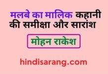 मलबे का मालिक कहानी की समीक्षा और सारांश | मोहन राकेश malbe-ka-malik-kahani-ki-samiksha-aur-saransh