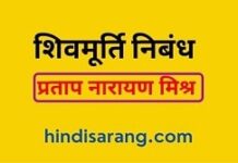 शिवमूर्ति निबंध- प्रताप नारायण मिश्र | Shivmurti Nibandh shivmurti-nibandh-pratap-narayan-mishra