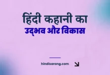 हिंदी कहानी का विकास | Hindi Kahani ka Vikas Hindi Kahani Ka Udbhav Aur Vikas