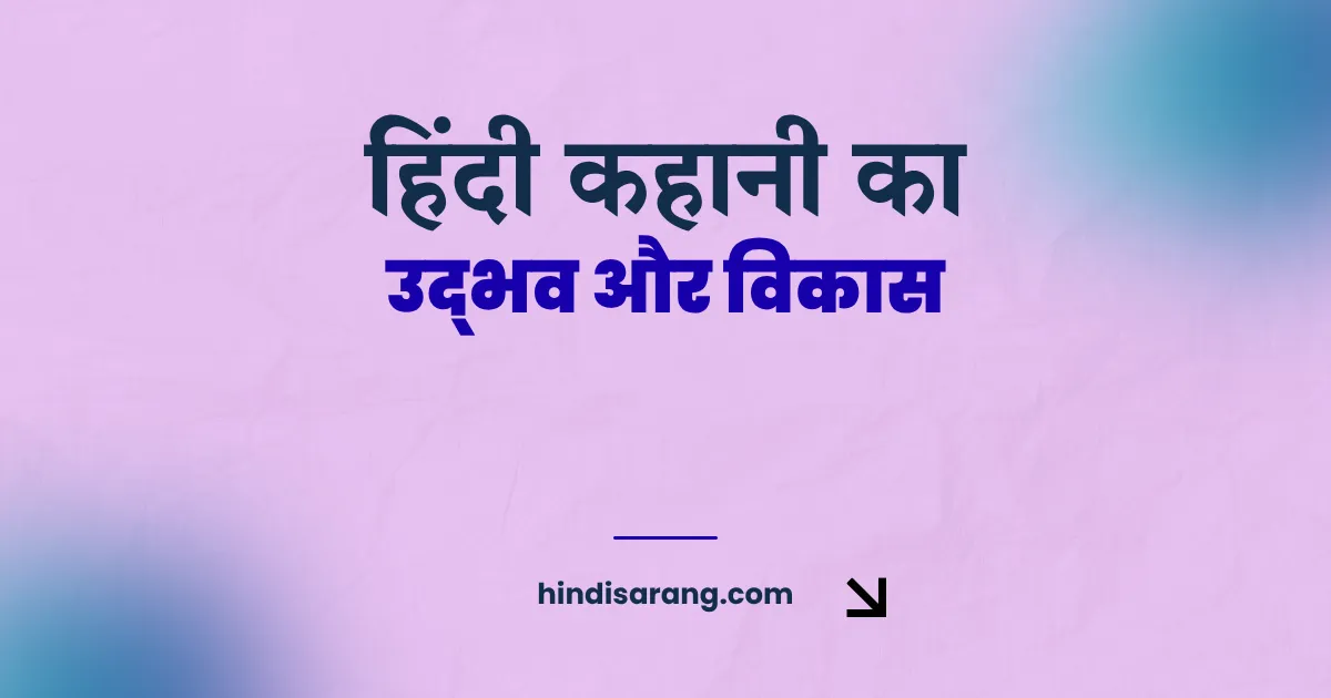 hindi-kahani-udbhav-vikas Hindi Kahani Ka Udbhav Aur Vikas