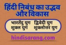 हिंदी निबंध का विकास | hindi nibandh ka vikas hindi-nibandh-ka-vikas