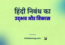 हिंदी निबंध का विकास | hindi nibandh ka vikas Hindi Nibandh Ka Udbhav Aur Vikas