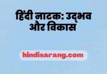 हिंदी नाटक का उद्भव और विकास | Hindi Natak ka Vikas hindi-natak-udbhav-vikas