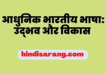 आधुनिक भारतीय भाषाओं का उद्भव और विकास adhunik-bhartiya-arya-bhasha-udbhav-vikas