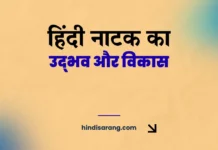 हिंदी नाटक का उद्भव और विकास | Hindi Natak ka Vikas Hindi Natak Ka Udbhav Aur Vikas