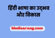 हिंदी भाषा का विकास | hindi bhasha ka vikas hindi-bhasha-ka-vikas