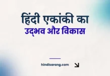हिंदी एकांकी का उद्भव और विकास Hindi Ekanki Ka Udbhav Aur Vikas