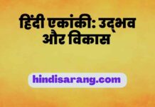 हिंदी एकांकी का उद्भव और विकास hindi-ekanki-udbhav-aur-vikas