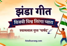विजयी विश्व तिरंगा प्यारा झंडा गीत Vijayi Vishv Tiranga Pyara Jhanda Geet