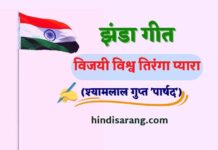 विजयी विश्व तिरंगा प्यारा झंडा गीत vijayi-vishv-tiranga-pyara-jhanda-geet