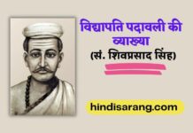 विद्यापति पदावली के पदों की व्याख्या | vidyapati pad vidyapati-ke-padon-ki-vyakhya-shivprasad-singh