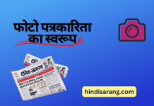 फोटो पत्रकारिता का स्वरूप | photo patrakarita photo-patrakarita-ka-svarop