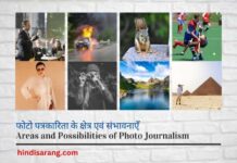 फोटो पत्रकारिता के क्षेत्र एवं संभावनाएँ photo-patrakarita-kshetr-sambhavanaen