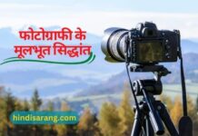 फोटोग्राफी के मूलभूत सिद्धांत photography-molabhot-siddhant