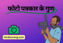 फोटो पत्रकार के गुण | Qualities of Photojournalist photojournalist=qualities
