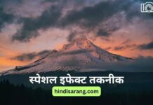 स्पेशल इफेक्ट तकनीक | special effects photography-special-effects