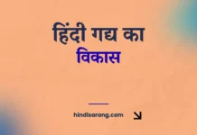 हिंदी गद्य का विकास Hindi Gadya Ka Udbhav Aur Vikas