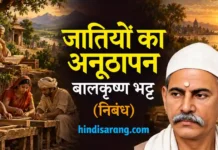 जातियों का अनूठापन निबंध- बालकृष्ण भट्ट Jatiyon Ka Anuthapan Nibandh Balkrishna Bhatt
