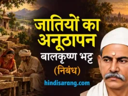 जातियों का अनूठापन निबंध- बालकृष्ण भट्ट Jatiyon Ka Anuthapan Nibandh Balkrishna Bhatt