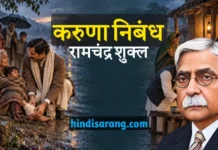करुणा निबंध- आचार्य रामचंद्र शुक्ल Karuna Nibandh Acharya Ramchandra Shukla