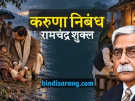 करुणा निबंध- आचार्य रामचंद्र शुक्ल Karuna Nibandh Acharya Ramchandra Shukla