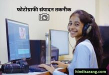 फोटो संपादन तकनीक | photo editing techniques photo-editing-techniques
