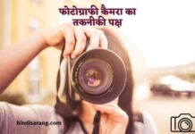 फोटोग्राफी कैमरा का तकनीकी पक्ष technical-aspects-camera