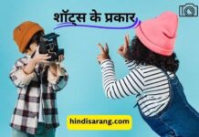 शॉट्स के प्रकार | types of shots types-of-shots