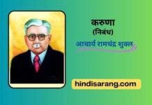 करुणा निबंध- आचार्य रामचंद्र शुक्ल karuna-nibandh-acharya-ramchandra-shukla